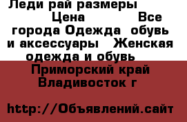 Леди-рай размеры 56-58,60-62 › Цена ­ 5 700 - Все города Одежда, обувь и аксессуары » Женская одежда и обувь   . Приморский край,Владивосток г.